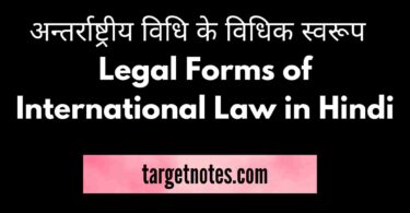 अन्तर्राष्ट्रीय विधि के विधिक स्वरूप | Legal Forms of International Law in Hindi