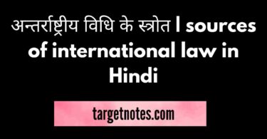 अन्तर्राष्ट्रीय विधि के स्त्रोत | sources of international law in Hindi