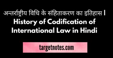 अन्तर्राष्ट्रीय विधि के संहिताकरण का इतिहास | History of Codification of International Law in Hindi