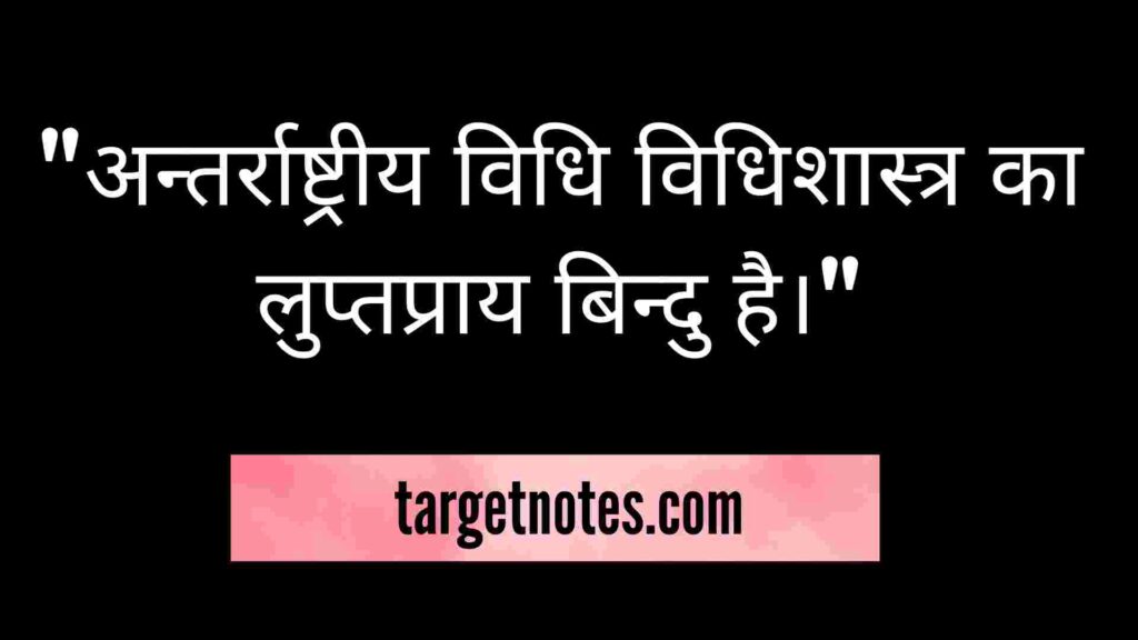 "अन्तर्राष्ट्रीय विधि विधिशास्त्र का लुप्तप्राय बिन्दु है।"