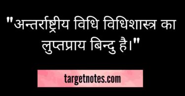 "अन्तर्राष्ट्रीय विधि विधिशास्त्र का लुप्तप्राय बिन्दु है।"