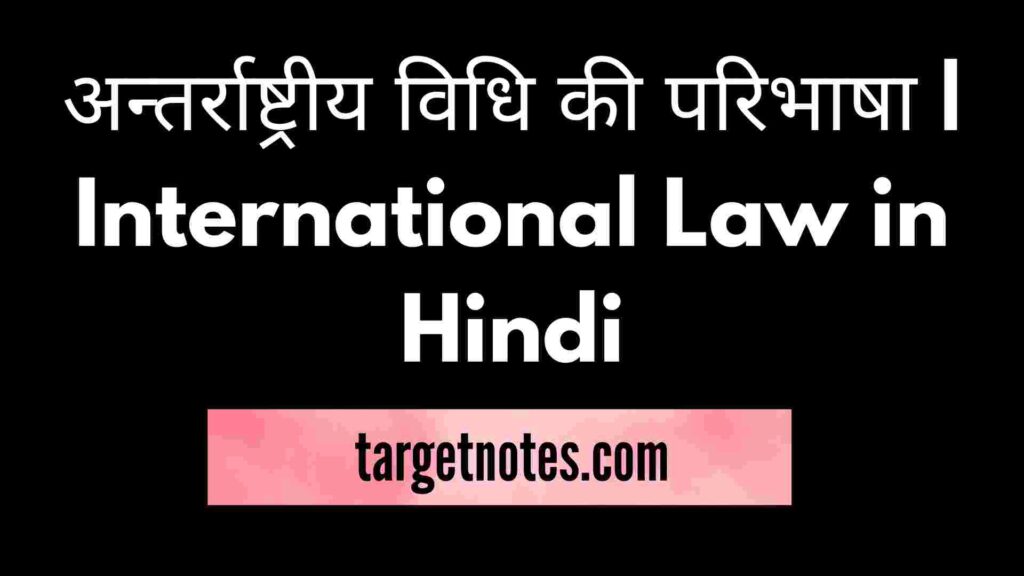 अन्तर्राष्ट्रीय विधि की परिभाषा | International Law in Hindi