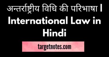 अन्तर्राष्ट्रीय विधि की परिभाषा | International Law in Hindi