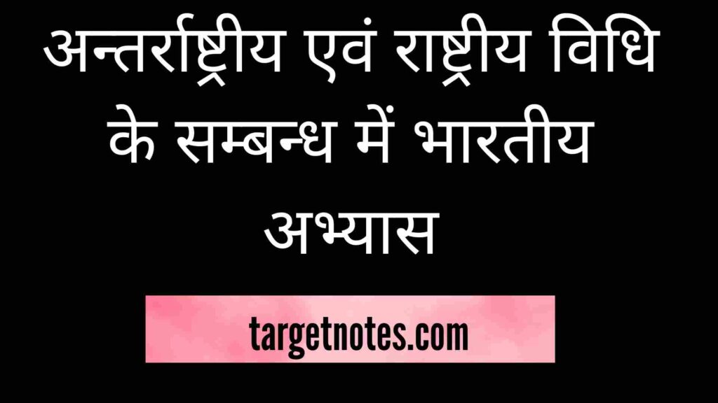 अन्तर्राष्ट्रीय एवं राष्ट्रीय विधि के सम्बन्ध में भारतीय अभ्यास