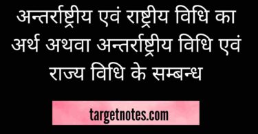 अन्तर्राष्ट्रीय एवं राष्ट्रीय विधि का अर्थ अथवा अन्तर्राष्ट्रीय विधि एवं राज्य विधि के सम्बन्ध