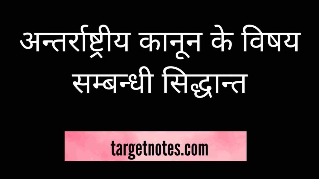 अन्तर्राष्ट्रीय कानून के विषय सम्बन्धी सिद्धान्त