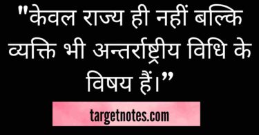 "केवल राज्य ही नहीं बल्कि व्यक्ति भी अन्तर्राष्ट्रीय विधि के विषय हैं।”