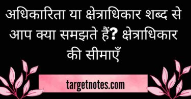 अधिकारिता या क्षेत्राधिकार शब्द से आप क्या समझते हैं? क्षेत्राधिकार की सीमाएँ