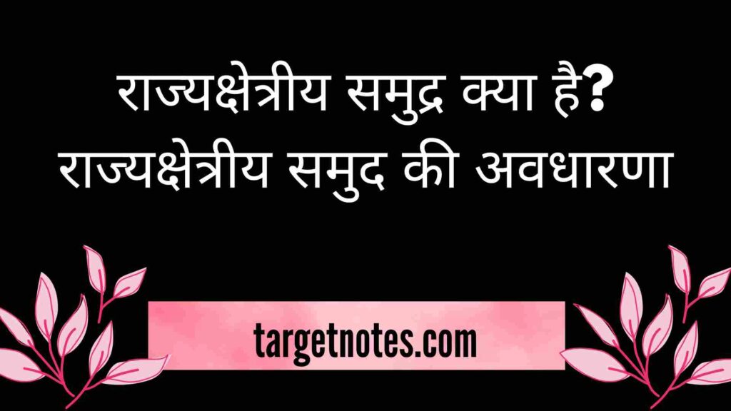 राज्यक्षेत्रीय समुद्र क्या है? राज्यक्षेत्रीय समुद की अवधारणा