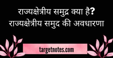 राज्यक्षेत्रीय समुद्र क्या है? राज्यक्षेत्रीय समुद की अवधारणा