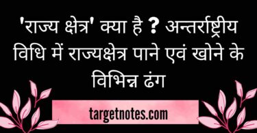 'राज्य क्षेत्र' क्या है ? अन्तर्राष्ट्रीय विधि में राज्यक्षेत्र पाने एवं खोने के विभिन्न ढंग