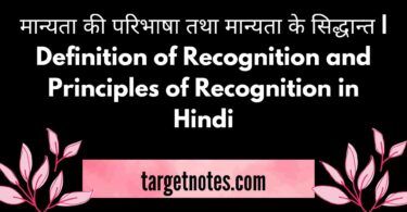 मान्यता की परिभाषा तथा मान्यता के सिद्धान्त | Definition of Recognition and Principles of Recognition in Hindi