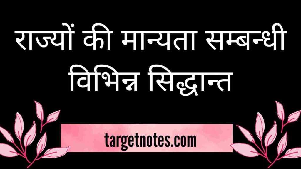 राज्यों की मान्यता सम्बन्धी विभिन्न सिद्धान्त