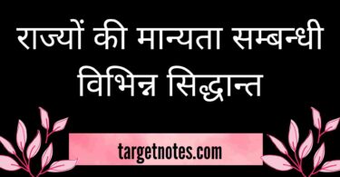 राज्यों की मान्यता सम्बन्धी विभिन्न सिद्धान्त