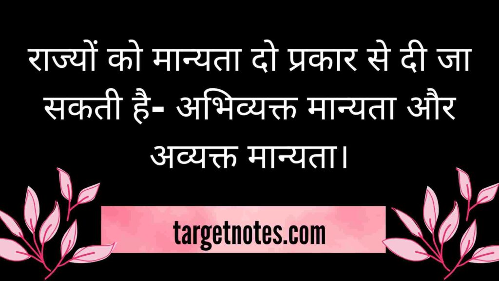 राज्यों को मान्यता दो प्रकार से दी जा सकती है- अभिव्यक्त मान्यता और अव्यक्त मान्यता।