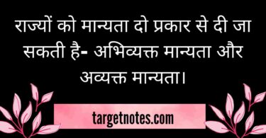 राज्यों को मान्यता दो प्रकार से दी जा सकती है- अभिव्यक्त मान्यता और अव्यक्त मान्यता।