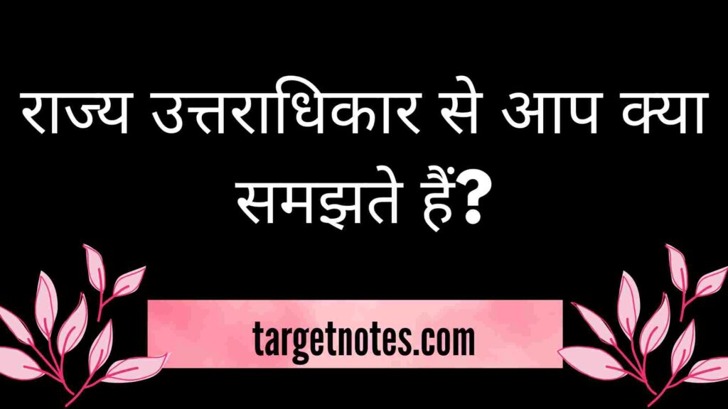 राज्य उत्तराधिकार से आप क्या समझते हैं?