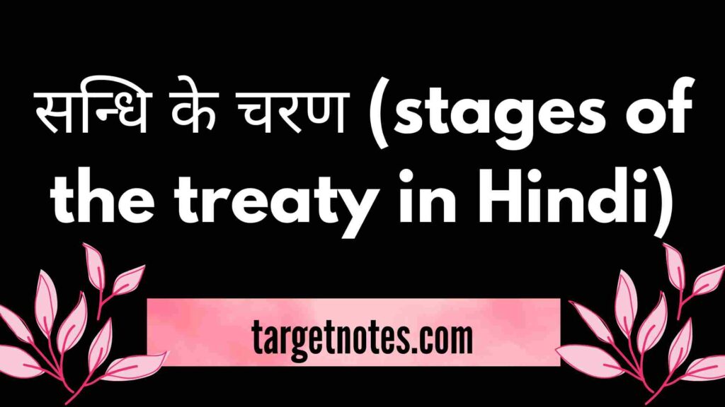 सन्धि के चरण (stages of the treaty in Hindi)