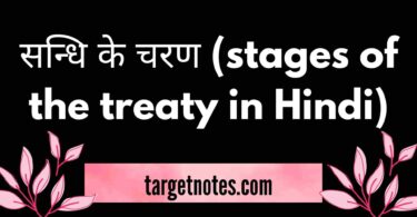 सन्धि के चरण (stages of the treaty in Hindi)