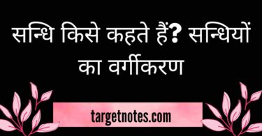 सन्धि किसे कहते हैं? सन्धियों का वर्गीकरण