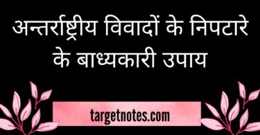 अन्तर्राष्ट्रीय विवादों के निपटारे के बाध्यकारी उपाय