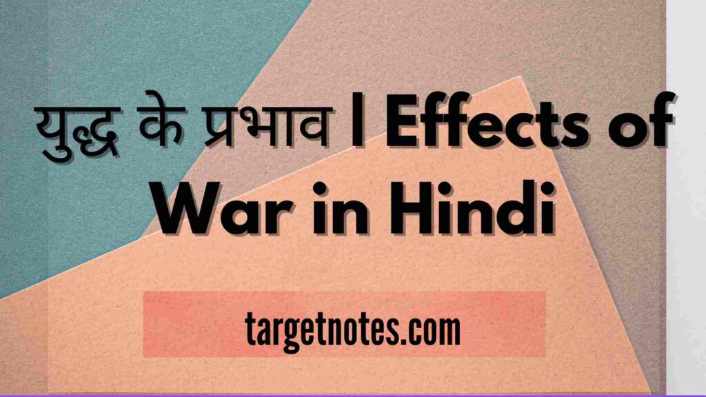 युद्ध के प्रभाव | Effects of War in Hindi
