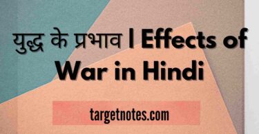 युद्ध के प्रभाव | Effects of War in Hindi