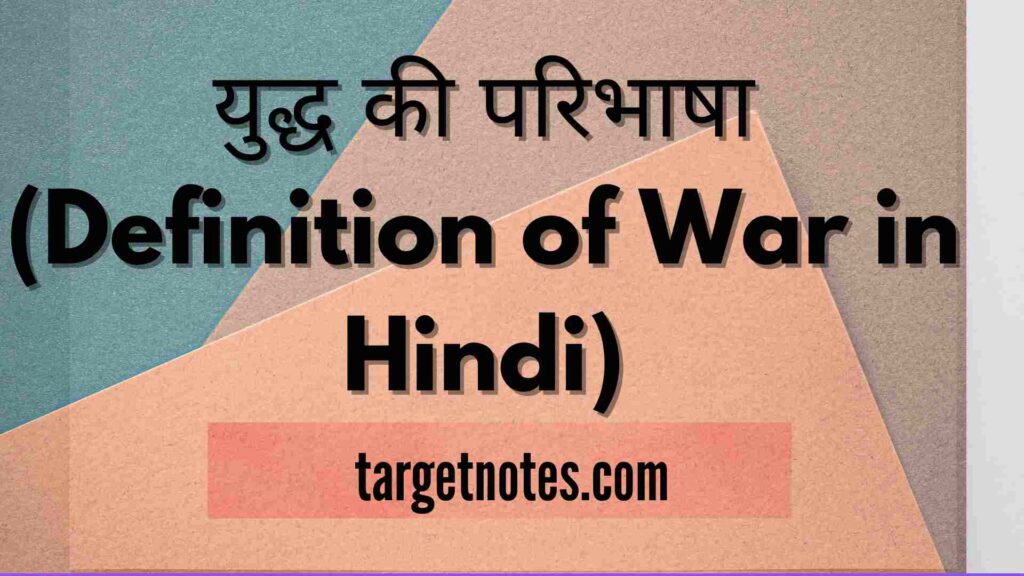 युद्ध की परिभाषा (Definition of War in Hindi)