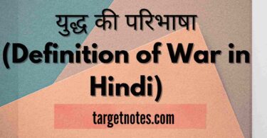 युद्ध की परिभाषा (Definition of War in Hindi)