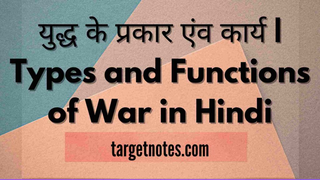 युद्ध के प्रकार एंव कार्य | Types and Functions of War in Hindi