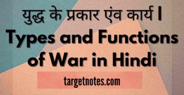 युद्ध के प्रकार एंव कार्य | Types and Functions of War in Hindi