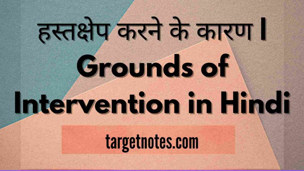 हस्तक्षेप करने के कारण | Grounds of Intervention in Hindi