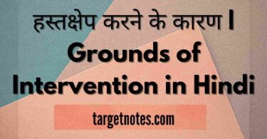 हस्तक्षेप करने के कारण | Grounds of Intervention in Hindi