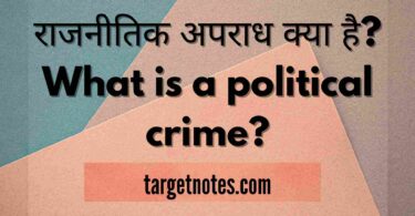 राजनीतिक अपराध क्या है? What is a political crime?