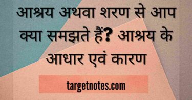 आश्रय अथवा शरण से आप क्या समझते हैं? आश्रय के आधार एवं कारण