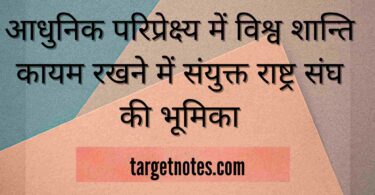 आधुनिक परिप्रेक्ष्य में विश्व शान्ति कायम रखने में संयुक्त राष्ट्र संघ की भूमिका