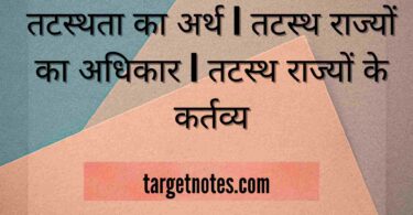 तटस्थता का अर्थ | तटस्थ राज्यों का अधिकार | तटस्थ राज्यों के कर्तव्य