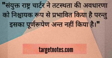 "संयुक्त राष्ट्र चार्टर ने तटस्थता की अवधारणा को निश्चायक रूप से प्रभावित किया है परन्तु इसका पूर्णरूपेण अन्त नहीं किया है।"