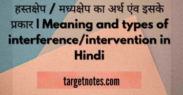 हस्तक्षेप / मध्यक्षेप का अर्थ एंव इसके प्रकार | Meaning and types of interference/intervention in Hindi