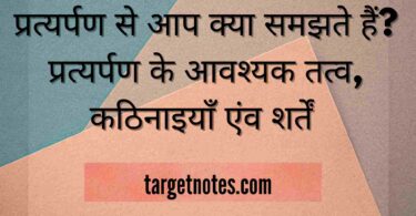 प्रत्यर्पण से आप क्या समझते हैं? प्रत्यर्पण के आवश्यक तत्व, कठिनाइयाँ एंव शर्तें 