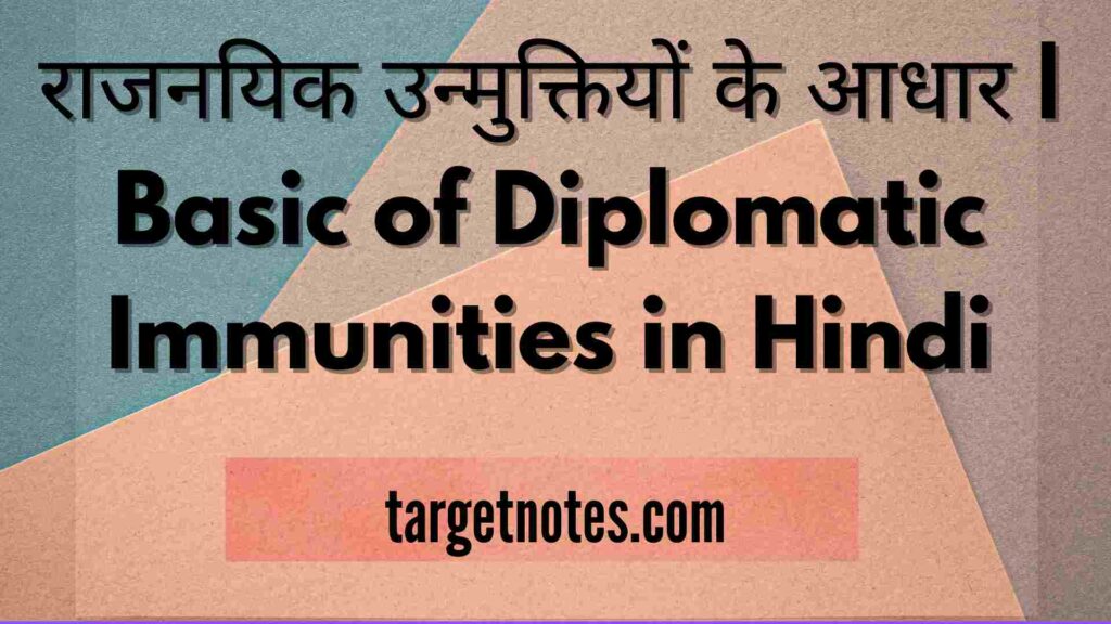 राजनयिक उन्मुक्तियों के आधार | Basic of Diplomatic Immunities in Hindi