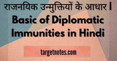 राजनयिक उन्मुक्तियों के आधार | Basic of Diplomatic Immunities in Hindi