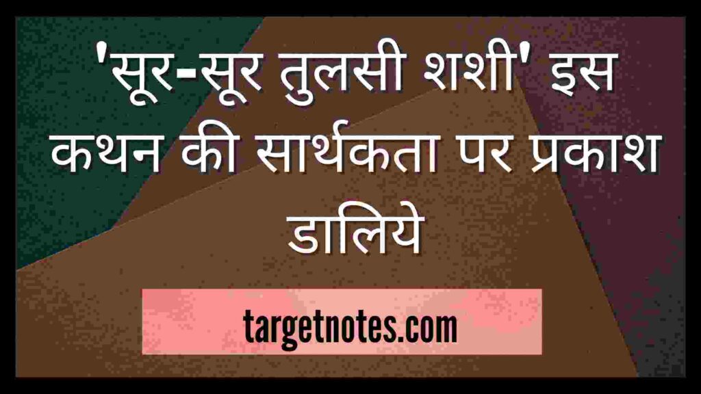 'सूर-सूर तुलसी शशी' इस कथन की सार्थकता पर प्रकाश डालिये