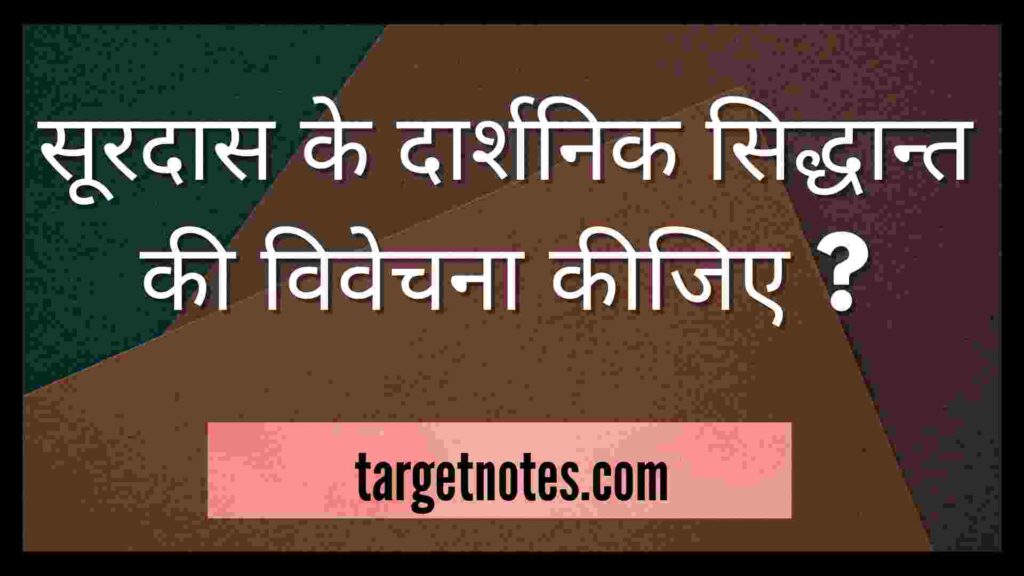 सूरदास के दार्शनिक सिद्धान्त की विवेचना कीजिए ?