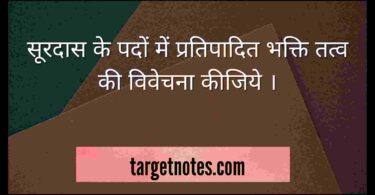 सूरदास के पदों में प्रतिपादित भक्ति तत्व की विवेचना कीजिये ।