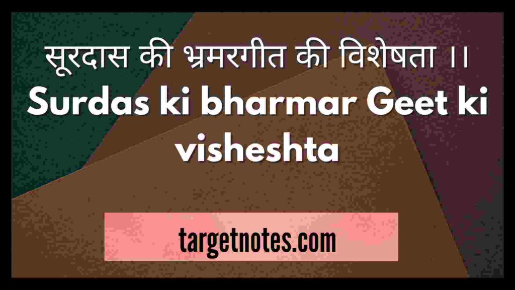 सूरदास की भ्रमरगीत की विशेषता ।। Surdas ki bharmar Geet ki visheshta