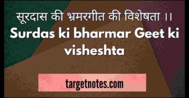 सूरदास की भ्रमरगीत की विशेषता ।। Surdas ki bharmar Geet ki visheshta