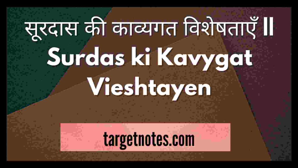 सूरदास की काव्यगत विशेषताएँ || Surdas ki Kavygat Vieshtayen