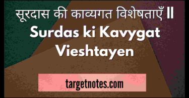 सूरदास की काव्यगत विशेषताएँ || Surdas ki Kavygat Vieshtayen