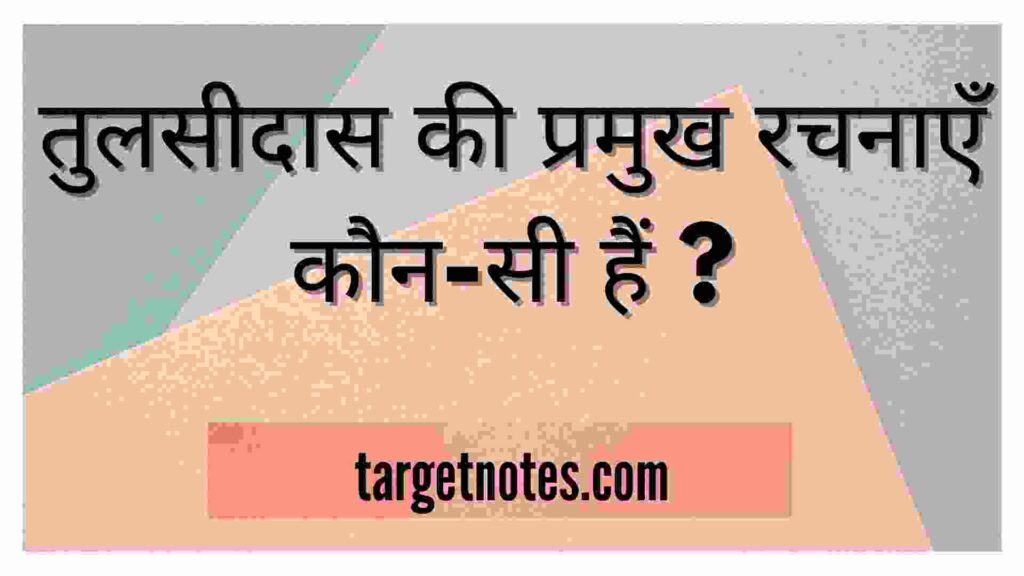 तुलसीदास की प्रमुख रचनाएँ कौन-सी हैं ?